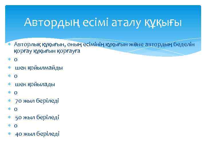 Автордың есімі аталу құқығы Авторлық құқығын, оның есімінің құқығын және автордың беделін қорғау құқығын