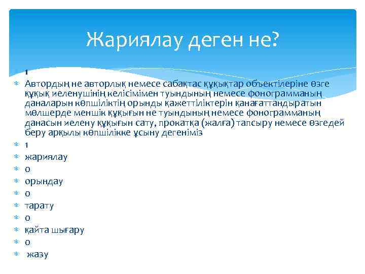 Жариялау деген не? 1 Автордың не авторлық немесе сабақтас құқықтар объектiлерiне өзге құқық иеленушiнiң