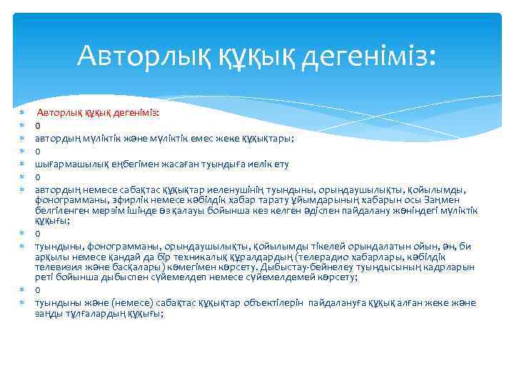 Авторлық құқық дегеніміз: Авторлық құқық дегеніміз: 0 автордың мүлiктiк және мүлiктiк емес жеке құқықтары;