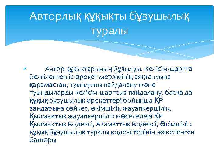 Авторлық құқықты бұзушылық туралы Автор құқықтарының бұзылуы. Келісім-шартта белгіленген іс-әрекет мерзімінің аяқталуына қарамастан, туындыны
