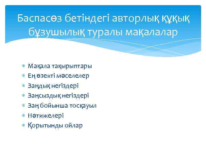 Баспасөз бетіндегі авторлық құқық бұзушылық туралы мақалалар Мақала тақырыптары Ең өзекті мәселелер Заңдық негіздері