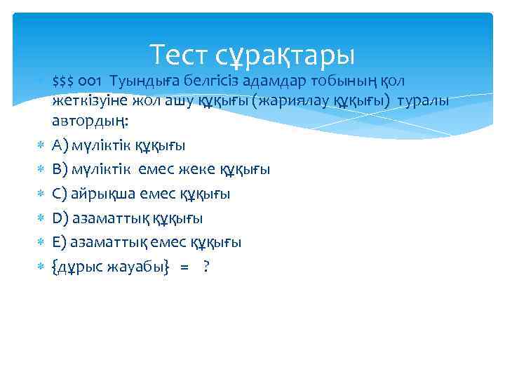 Тест сұрақтары $$$ 001 Туындыға белгісіз адамдар тобының қол жеткізуіне жол ашу құқығы (жариялау