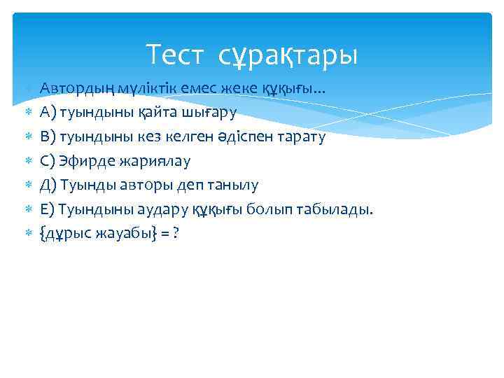 Тест сұрақтары Автордың мүліктік емес жеке құқығы. . . А) туындыны қайта шығару В)