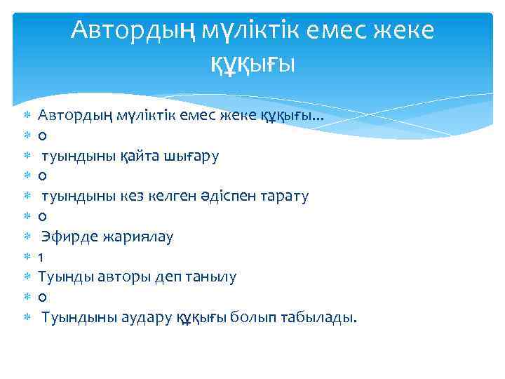 Автордың мүліктік емес жеке құқығы Автордың мүліктік емес жеке құқығы. . . 0 туындыны