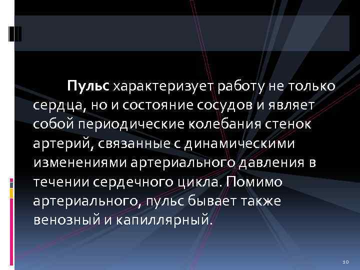 Пульс характеризует работу не только сердца, но и состояние сосудов и являет собой периодические