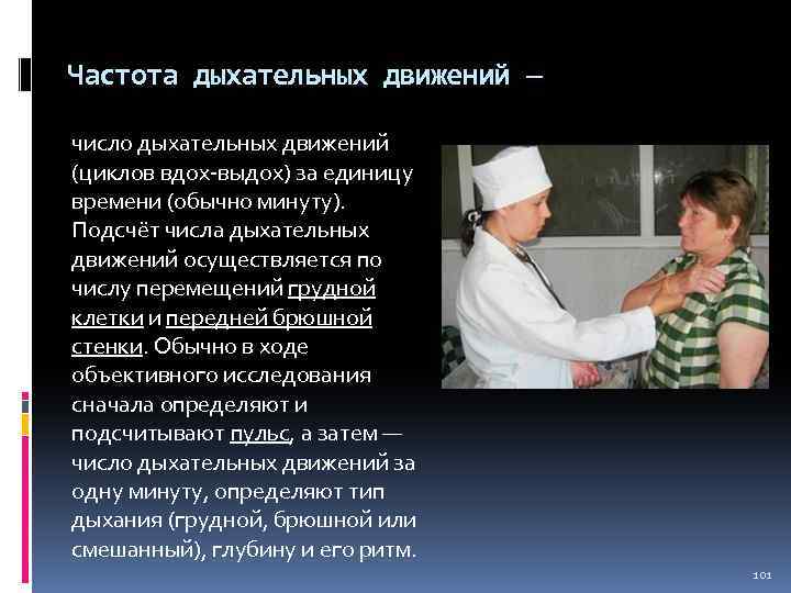 Частота дыхательных движений — число дыхательных движений (циклов вдох-выдох) за единицу времени (обычно минуту).
