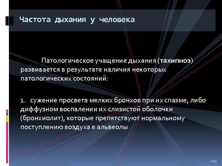 Частота дыхания у человека Патологическое учащение дыхания (тахипноэ) развивается в результате наличия некоторых патологических