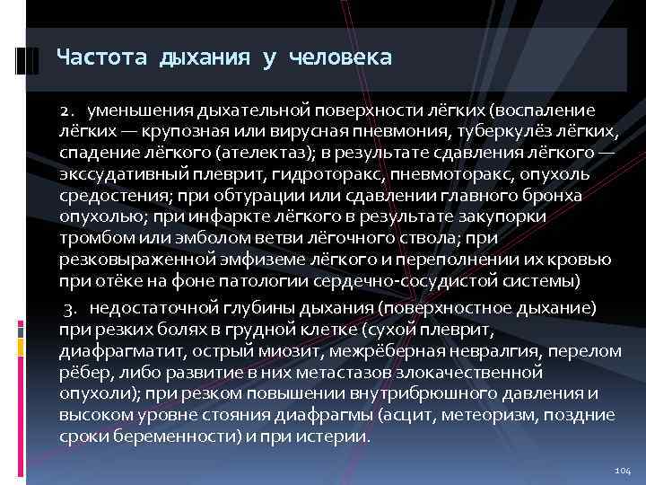 Частота дыхания у человека 2. уменьшения дыхательной поверхности лёгких (воспаление лёгких — крупозная или