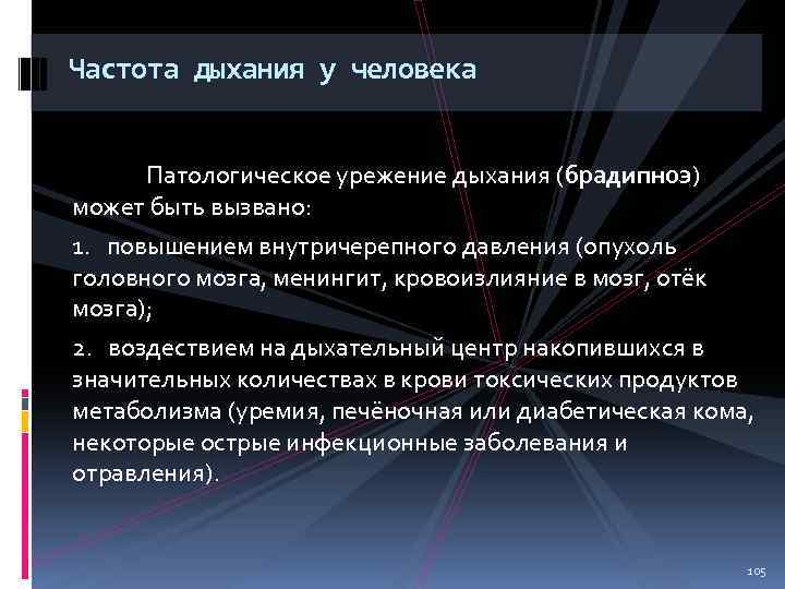 Частота дыхания у человека Патологическое урежение дыхания (брадипноэ) может быть вызвано: 1. повышением внутричерепного