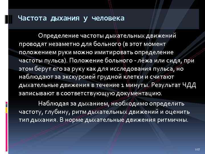 Частота дыхания у человека Определение частоты дыхательных движений проводят незаметно для больного (в этот