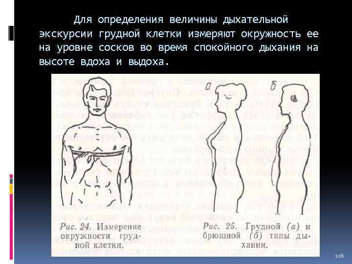 Для определения величины дыхательной экскурсии грудной клетки измеряют окружность ее на уровне сосков во