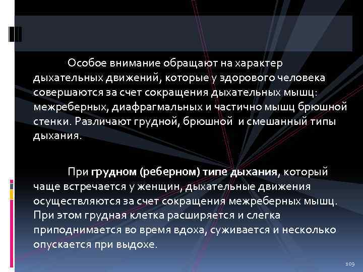 Особое внимание обращают на характер дыхательных движений, которые у здорового человека совершаются за счет