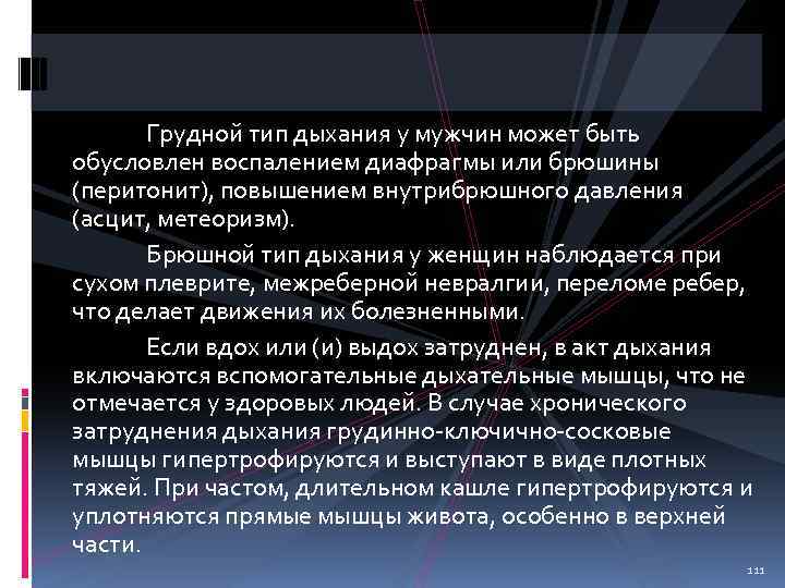 Грудной тип дыхания у мужчин может быть обусловлен воспалением диафрагмы или брюшины (перитонит), повышением
