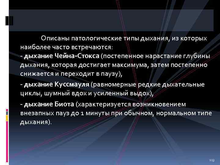 Описаны патологические типы дыхания, из которых наиболее часто встречаются: - дыхание Чейна-Стокса (постепенное нарастание