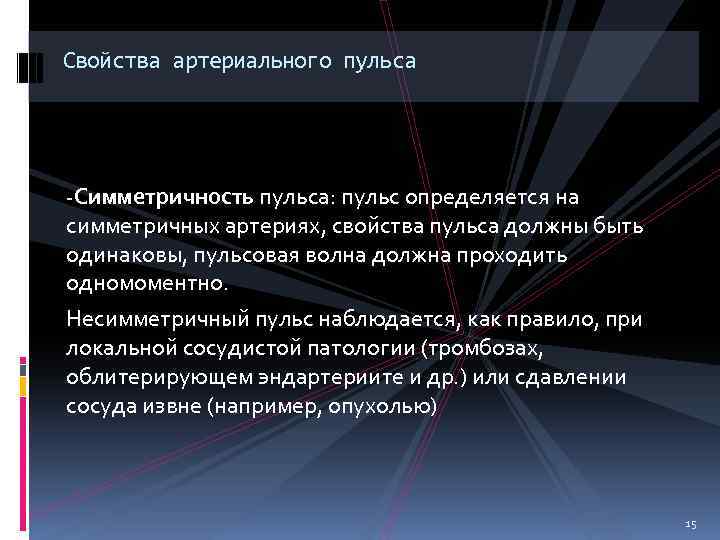 Свойства артериального пульса -Симметричность пульса: пульс определяется на симметричных артериях, свойства пульса должны быть