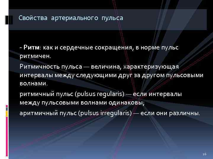 Свойства артериального пульса - Ритм: как и сердечные сокращения, в норме пульс ритмичен. Ритмичность