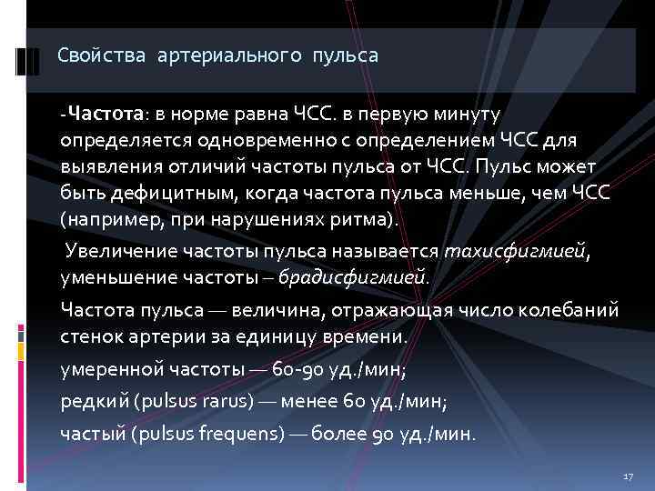 Свойства артериального пульса -Частота: в норме равна ЧСС. в первую минуту определяется одновременно с