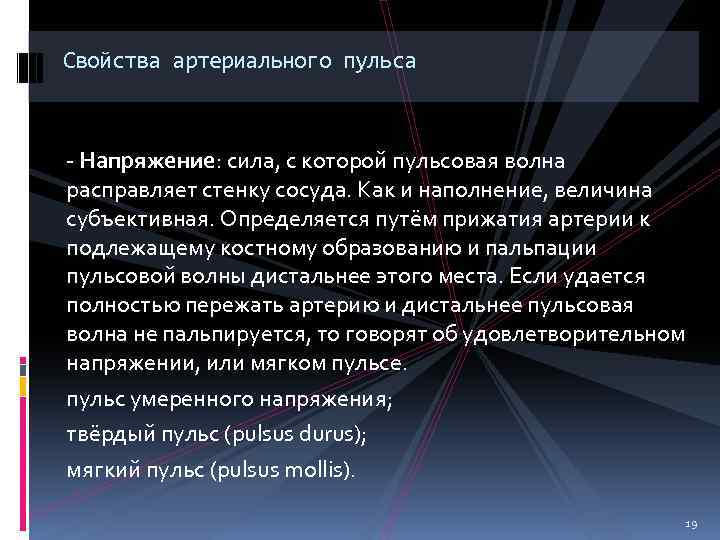 Свойства артериального пульса - Напряжение: сила, с которой пульсовая волна расправляет стенку сосуда. Как
