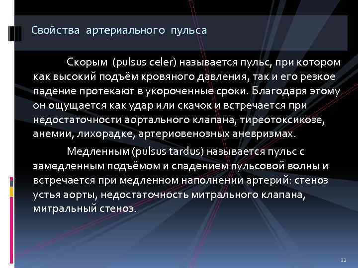 Свойства артериального пульса Скорым (pulsus celer) называется пульс, при котором как высокий подъём кровяного