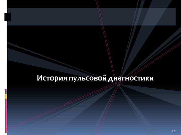 История пульсовой диагностики 24 
