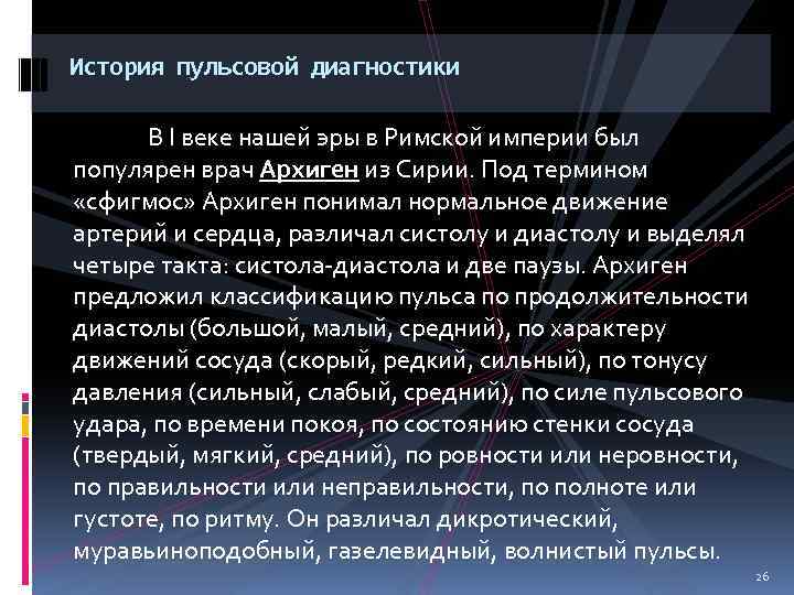 История пульсовой диагностики В I веке нашей эры в Римской империи был популярен врач
