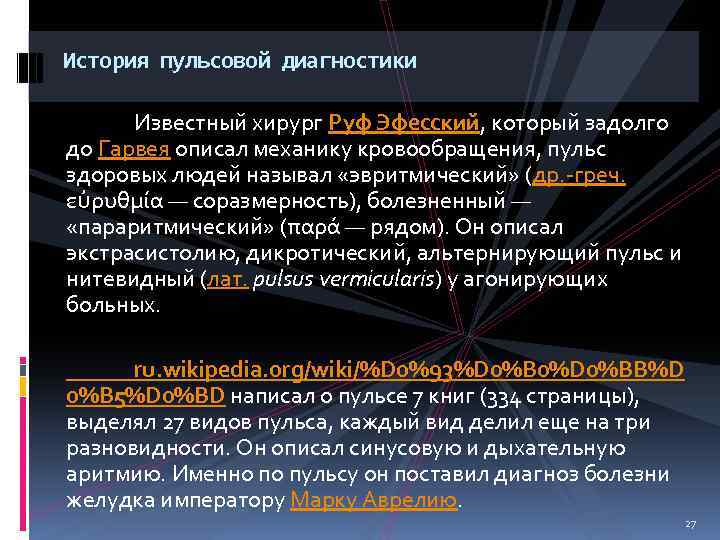 История пульсовой диагностики Известный хирург Руф Эфесский, который задолго до Гарвея описал механику кровообращения,