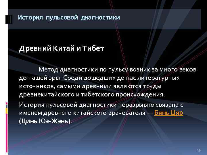 История пульсовой диагностики Древний Китай и Тибет Метод диагностики по пульсу возник за много