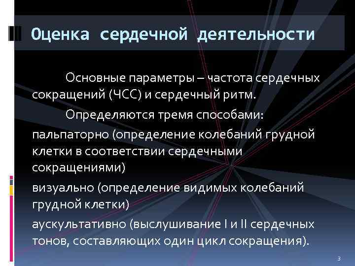 Оценка сердечной деятельности Основные параметры – частота сердечных сокращений (ЧСС) и сердечный ритм. Определяются