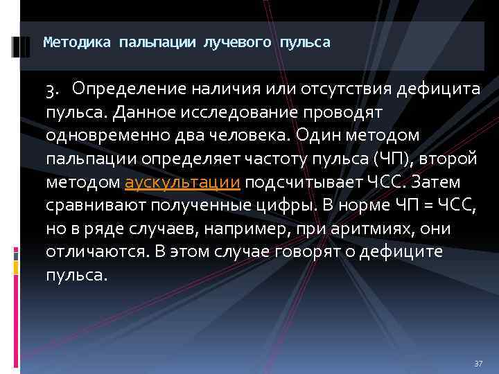 Методика пальпации лучевого пульса 3. Определение наличия или отсутствия дефицита пульса. Данное исследование проводят