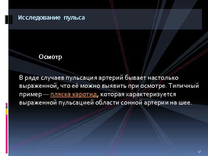 Исследование пульса Осмотр В ряде случаев пульсация артерий бывает настолько выраженной, что её можно