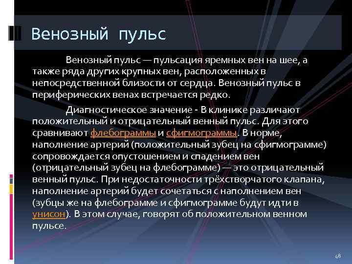 Венозный пульс — пульсация яремных вен на шее, а также ряда других крупных вен,