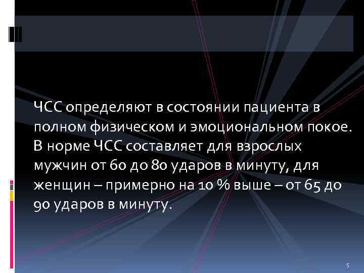 ЧСС определяют в состоянии пациента в полном физическом и эмоциональном покое. В норме ЧСС