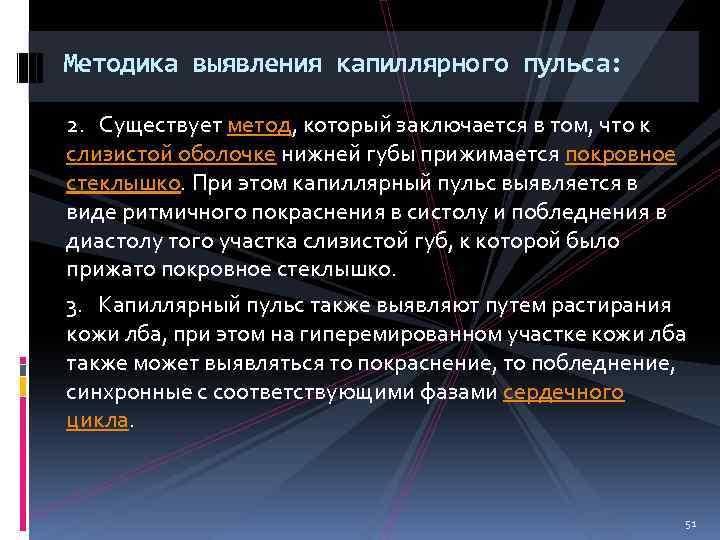 Методика выявления капиллярного пульса: 2. Существует метод, который заключается в том, что к слизистой