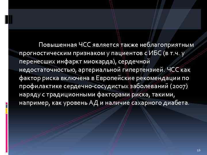  Повышенная ЧСС является также неблагоприятным прогностическим признаком у пациентов с ИБС (в т.