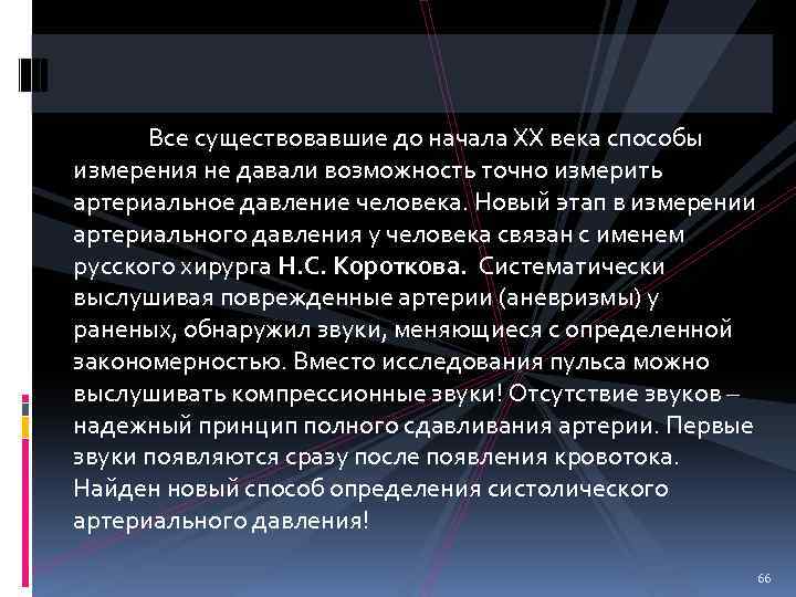 Все существовавшие до начала XX века способы измерения не давали возможность точно измерить артериальное
