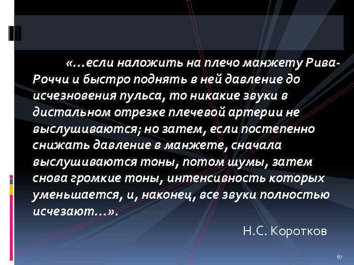  «…если наложить на плечо манжету Рива. Роччи и быстро поднять в ней давление