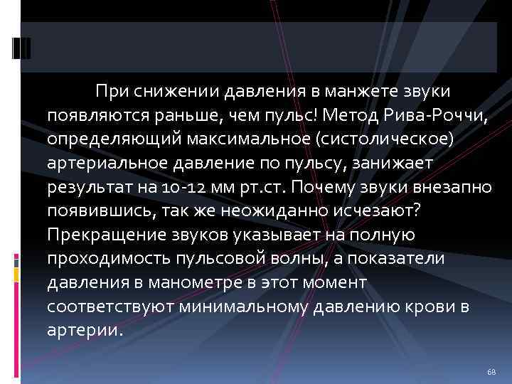 При снижении давления в манжете звуки появляются раньше, чем пульс! Метод Рива-Роччи, определяющий максимальное
