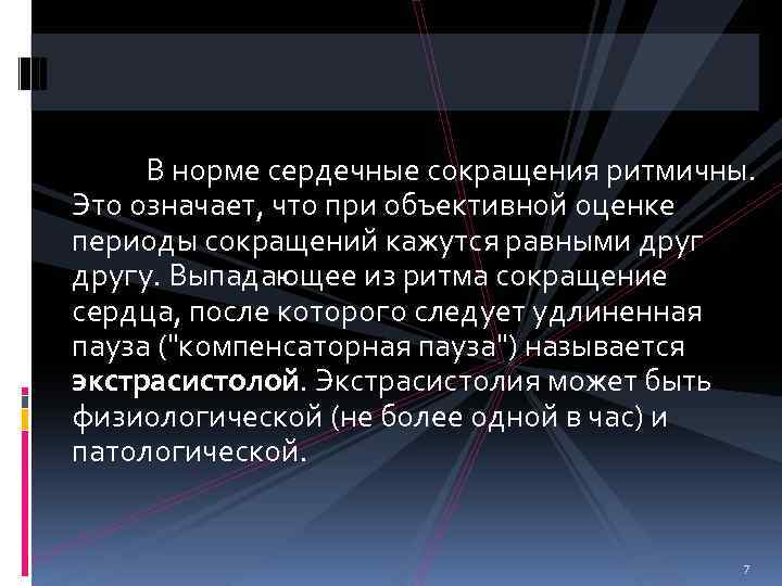  В норме сердечные сокращения ритмичны. Это означает, что при объективной оценке периоды сокращений