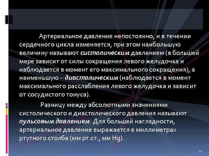 Артериальное давление непостоянно, и в течении сердечного цикла изменяется, при этом наибольшую величину называют