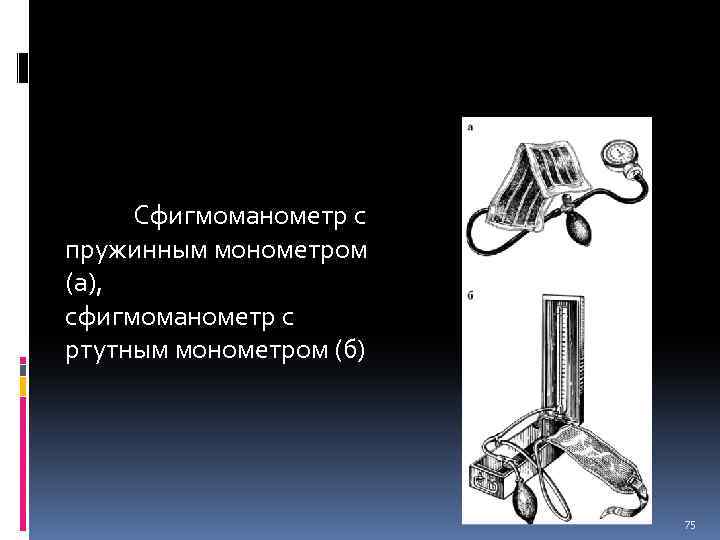  Сфигмоманометр с пружинным монометром (а), сфигмоманометр с ртутным монометром (б) 75 