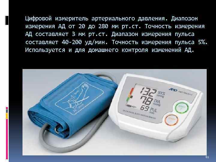 Цифровой измеритель артериального давления. Диапозон измерения АД от 20 до 280 мм рт. ст.