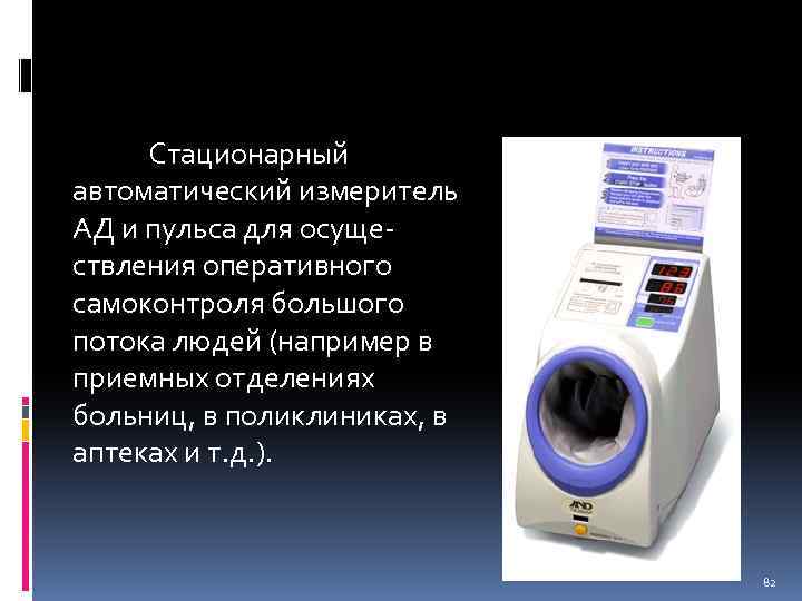 Стационарный автоматический измеритель АД и пульса для осуществления оперативного самоконтроля большого потока людей (например