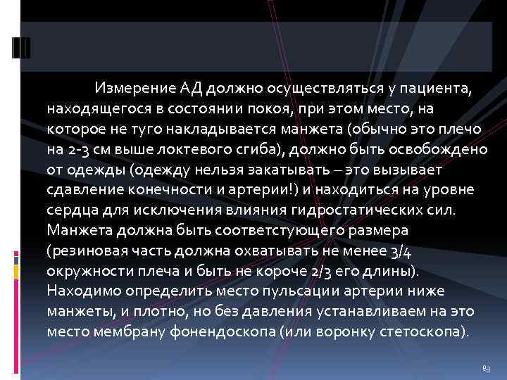 Измерение АД должно осуществляться у пациента, находящегося в состоянии покоя, при этом место, на