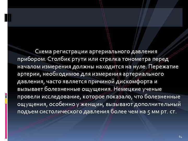 Схема регистрации артериального давления прибором. Столбик ртути или стрелка тонометра перед началом измерения должны