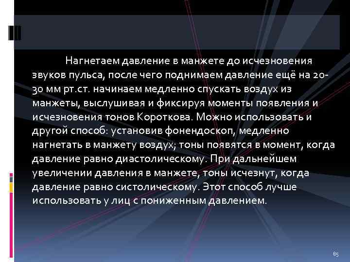 Нагнетаем давление в манжете до исчезновения звуков пульса, после чего поднимаем давление ещё на
