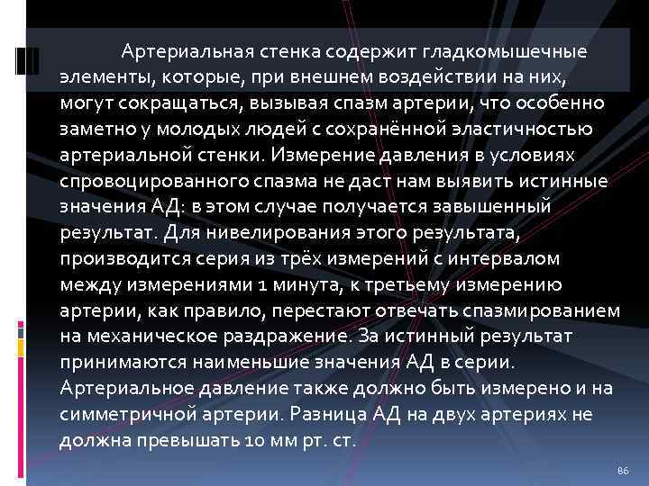 Артериальная стенка содержит гладкомышечные элементы, которые, при внешнем воздействии на них, могут сокращаться, вызывая