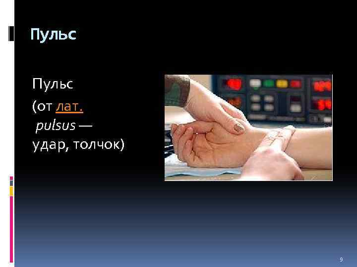 Пульс (от лат. pulsus — удар, толчок) 9 