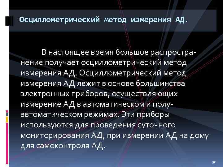 Осциллометрический метод измерения АД. В настоящее время большое распространение получает осциллометрический метод измерения АД.