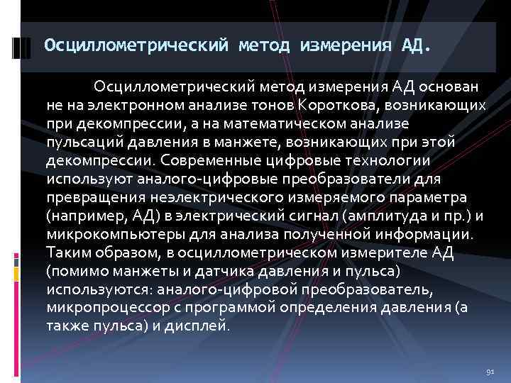 Осциллометрический метод измерения АД основан не на электронном анализе тонов Короткова, возникающих при декомпрессии,