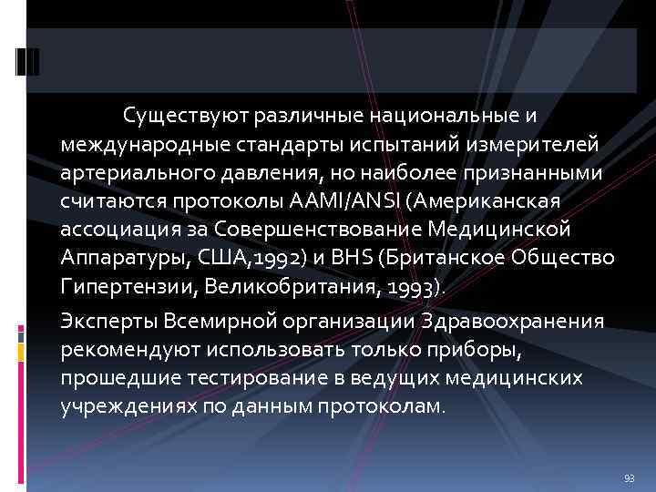 Существуют различные национальные и международные стандарты испытаний измерителей артериального давления, но наиболее признанными считаются